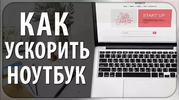 Как улучшить работу ноутбука