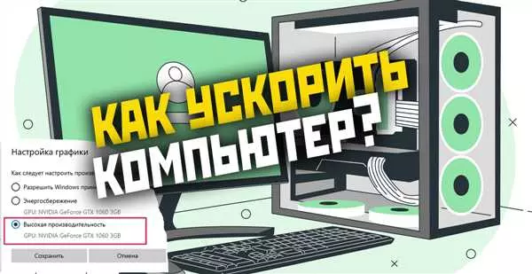 Как ускорить компьютер