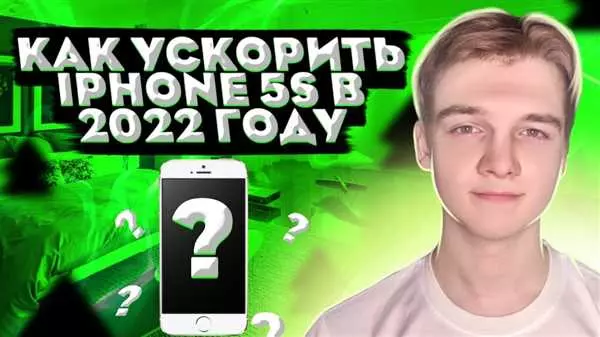 Как ускорить работу iPhone 6