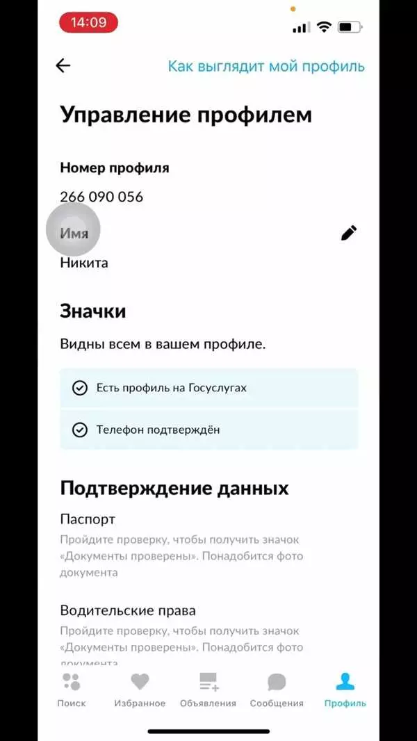 Как изменить имя в профиле на Авито