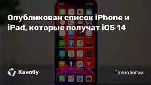 Какие iPad обновятся до iOS 14