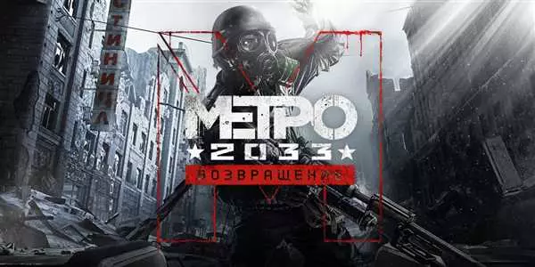 Метро игра 2022