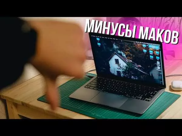 Минусы макбука