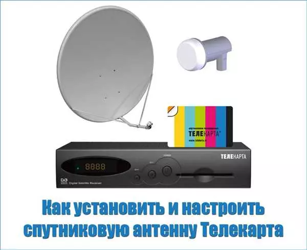 Настройка спутниковой антенны самостоятельно телекарта
