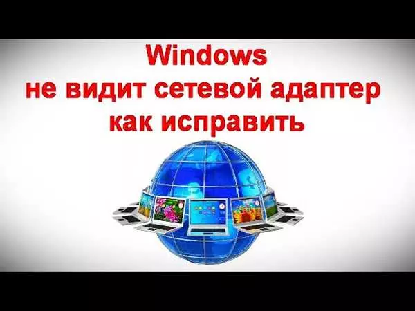 Не видит сетевой адаптер на Windows 10