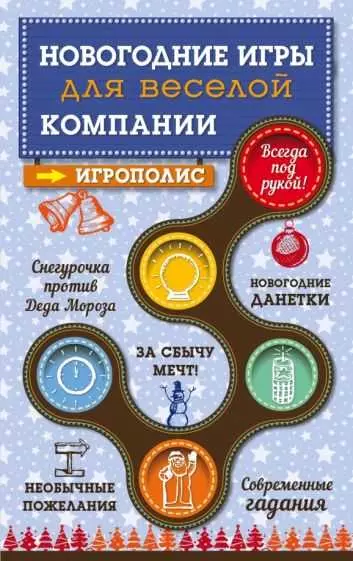 Новогодние игры