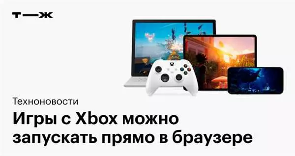 Облачный гейминг Xbox: новая эра в мире игр