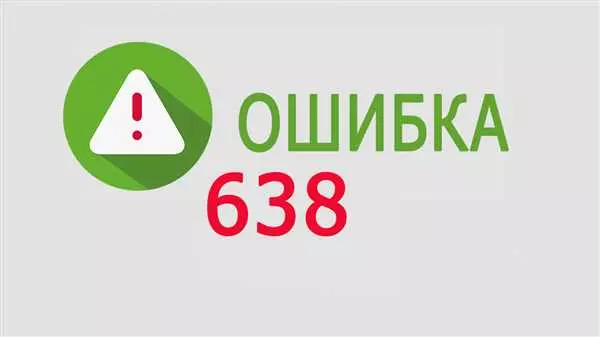 Ошибка 638 - причины, способы исправления и рекомендации