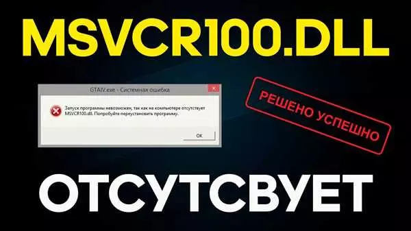 Ошибка при запуске игры msvcr100 dll. Как исправить ошибку msvcr100.dll и продолжить игру?