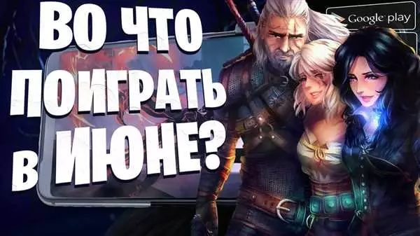 Ожидаемые игры на андроид