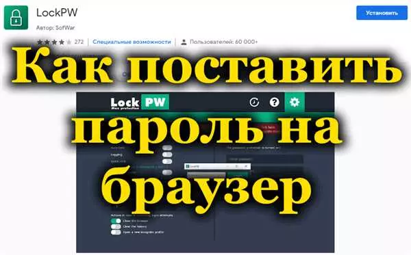Защита браузера паролем