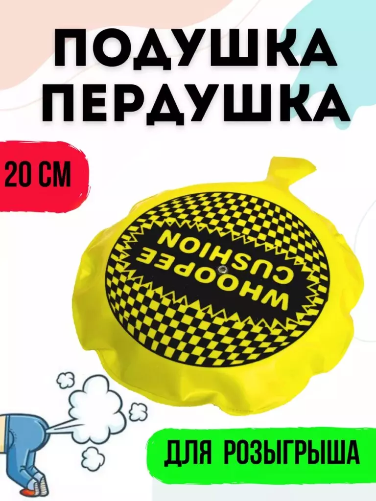 Пердушка подушка