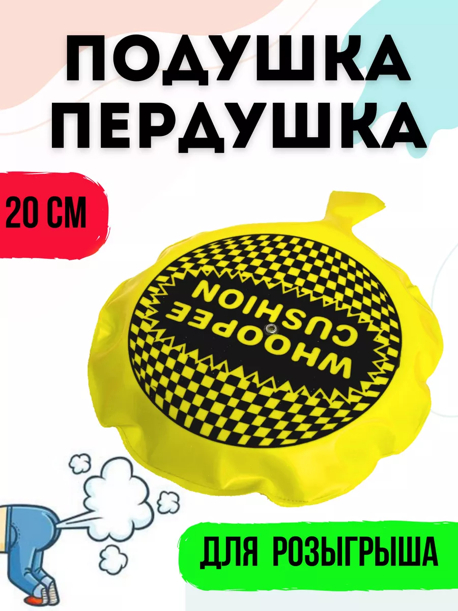 Пердушка подушка