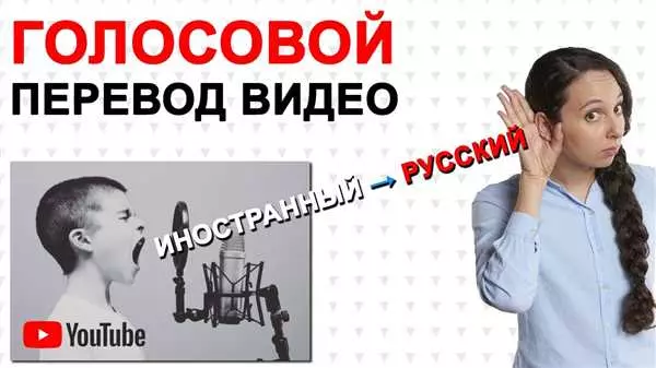 Перевод с английского на русский для ютуба