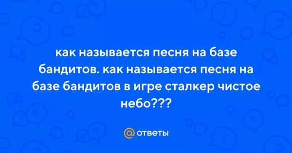 Песня из сталкера бандитов
