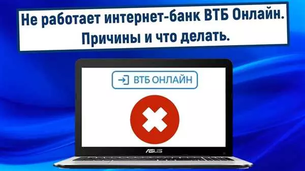 Vtb онлайн не работает сегодня? - разбираемся в причинах и возможных решениях!