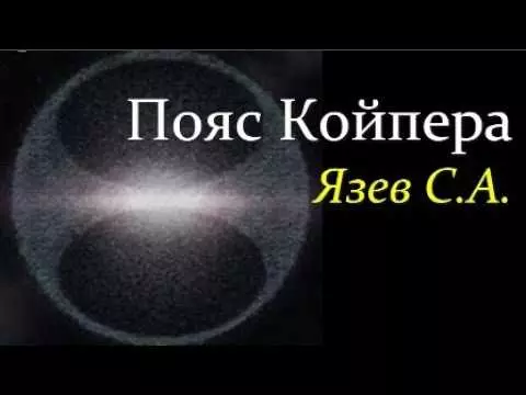 Пояс Койпера видео