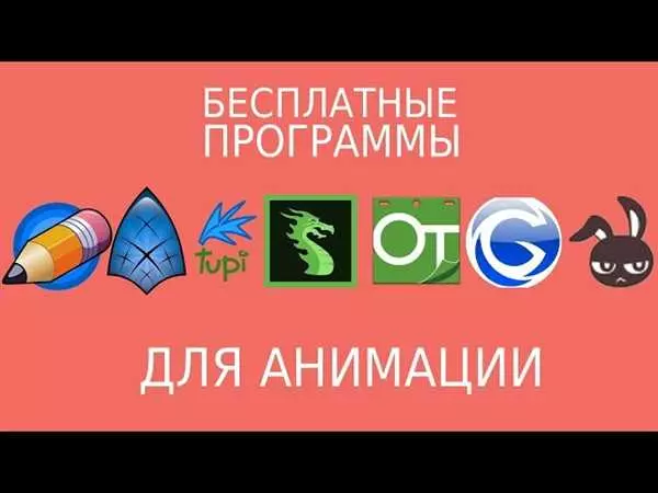 Приложения для создания анимации на компьютере
