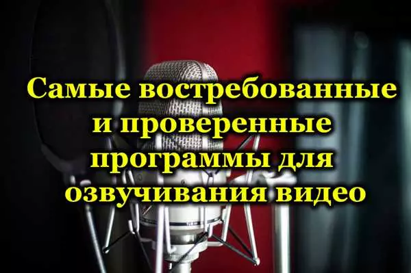 Программы для озвучки видео