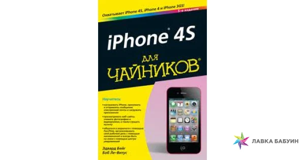 Работа с айфоном для чайников