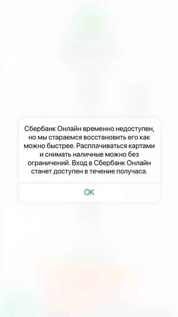 Сбой в Сбербанке