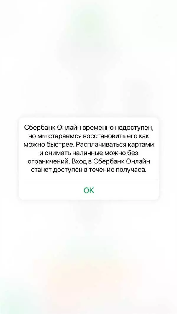 Сбой в Сбербанке
