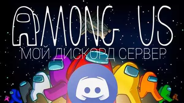 Сервер Among Us Discord