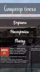 Симулятор бомжа на андроид