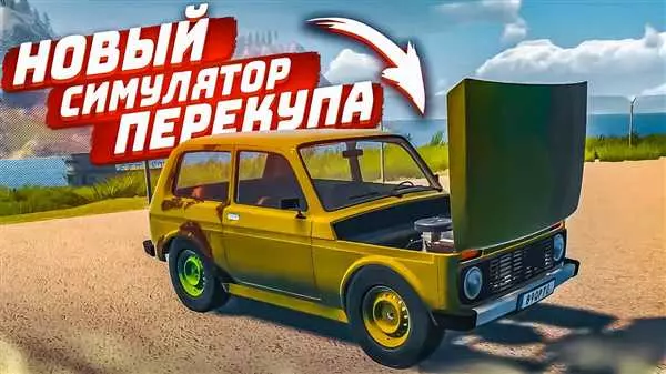 Симулятор перекупа: как заработать на покупке и продаже товаров