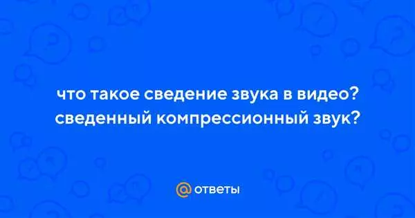 Сведение звука и видео