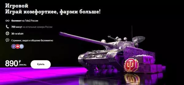 Тариф игровой теле2 цена