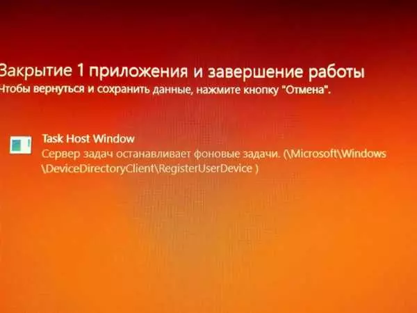 Task host Windows при выключении компьютера