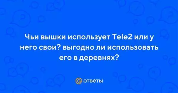 Теле2 чьи вышки использует