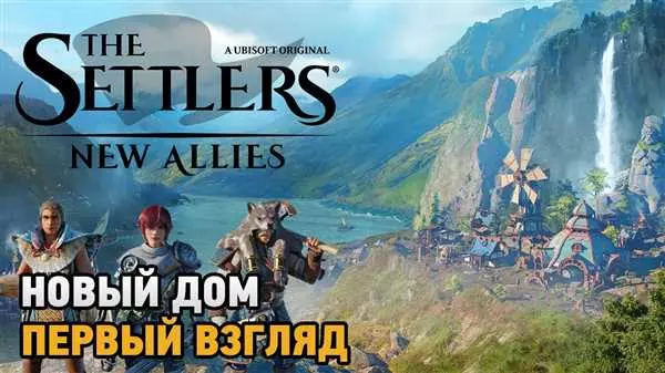 The Settlers обзор