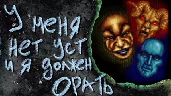 У меня нет рта, но я должен кричать игра