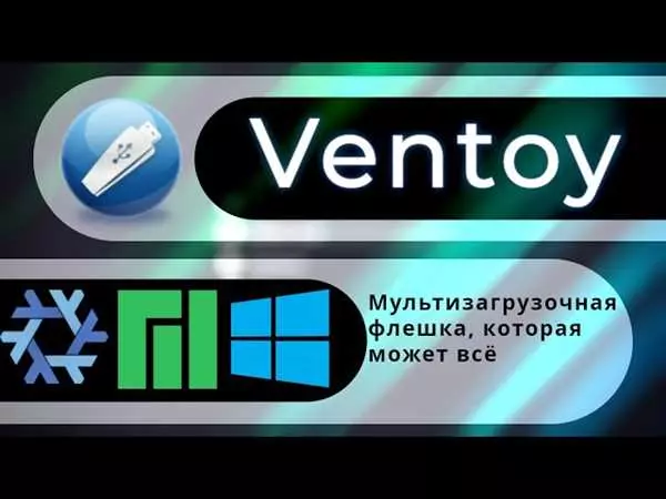 Ventoy мультизагрузочная флешка