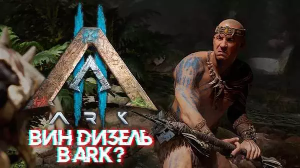 Вин Дизель играет в арк