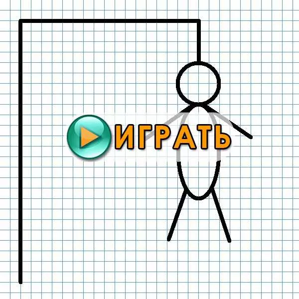 Висельница игра: правила, секреты победы и стратегии