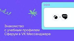 Vk мессенджер сферум бесплатно на компьютер