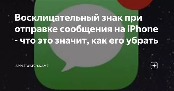 Восклицательный знак на сообщении айфон