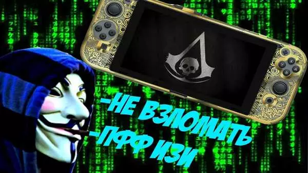 Взлом Nintendo Switch - процесс и инструкция