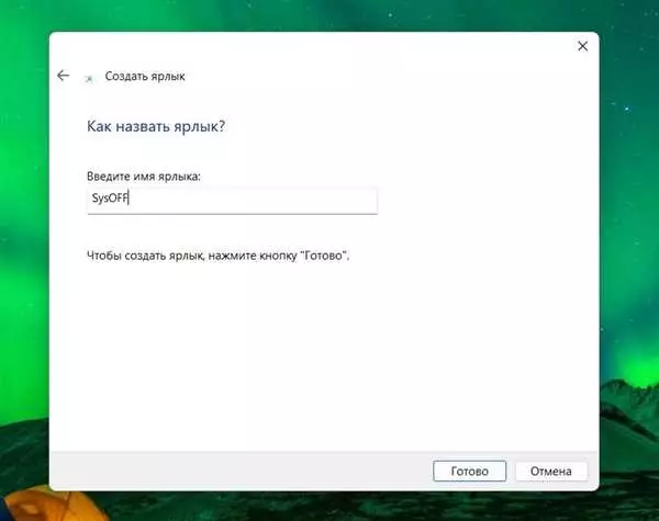 Ярлык выключения компьютера