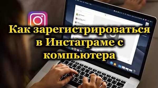 Зарегистрироваться в Инстаграме прямо сейчас с компьютера бесплатно
