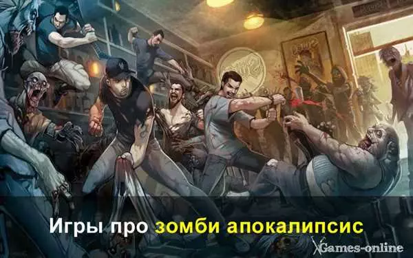 Зомби апокалипсис: как выжить